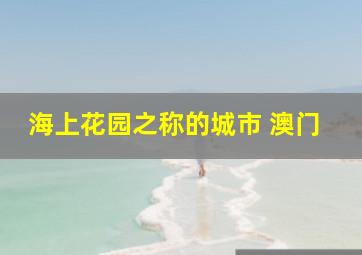 海上花园之称的城市 澳门